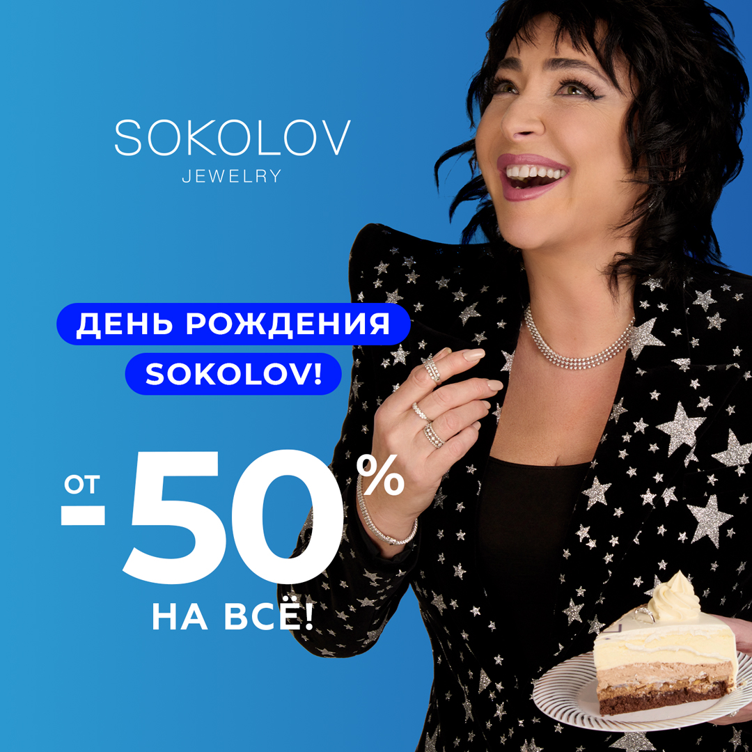 День рождения SOKOLOV – праздник больших скидок!