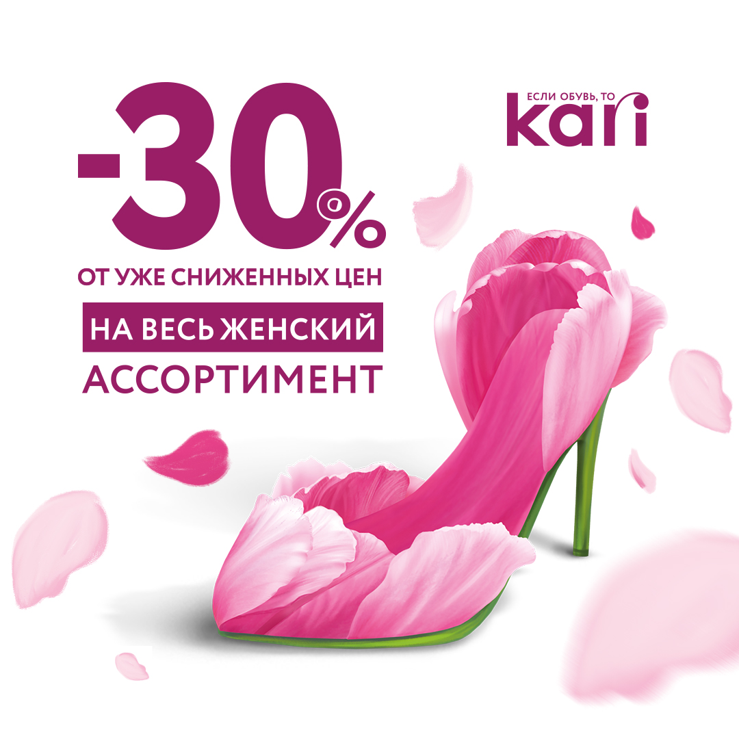 KARI поздравляет женщин с 8 марта и дарит скидку 30%