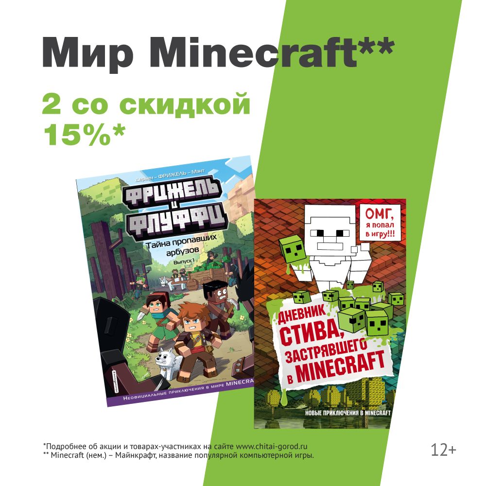Скидка 15% при покупке 2-х книг из серии Minecraft Эксмо
