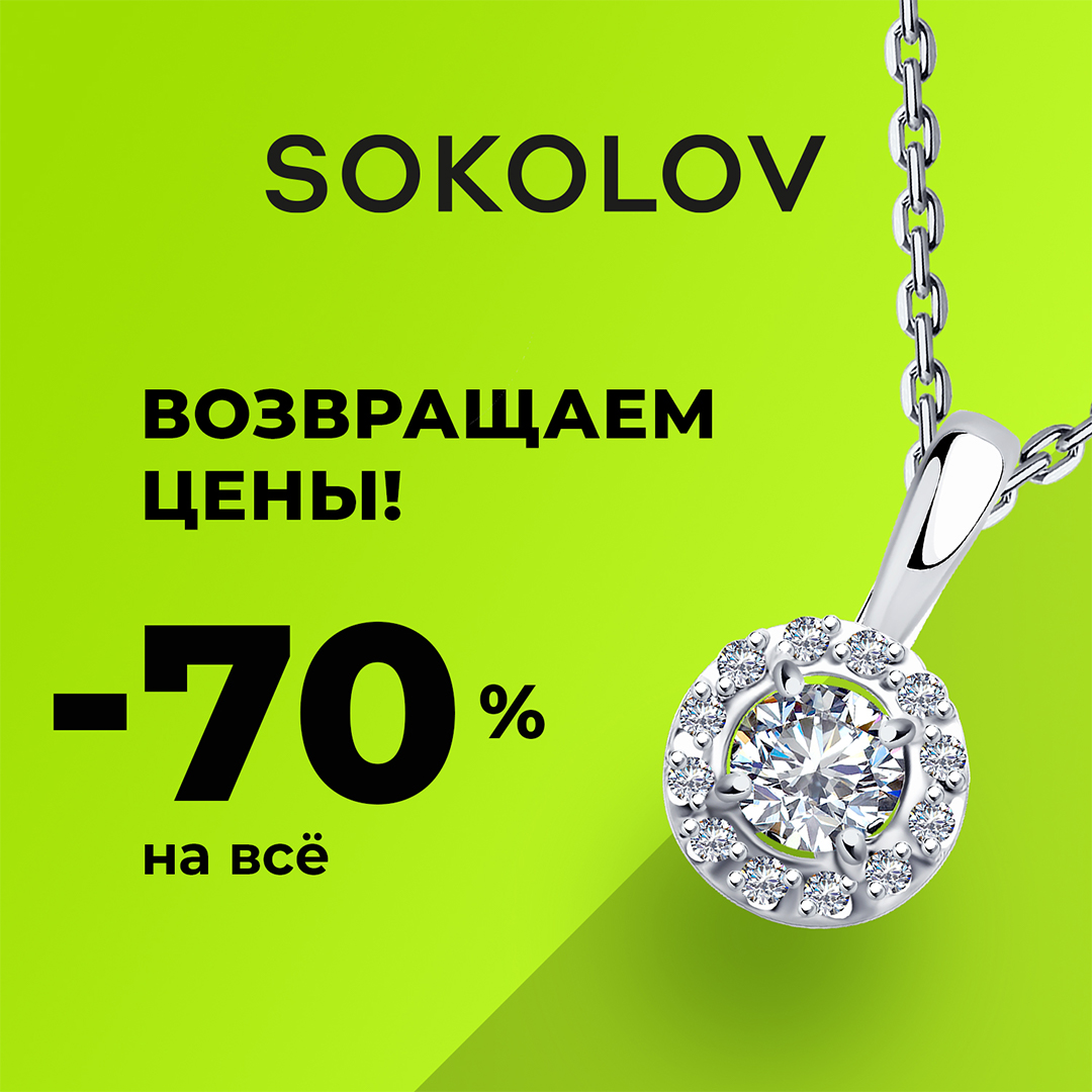 SOKOLOV возвращает прежние цены!