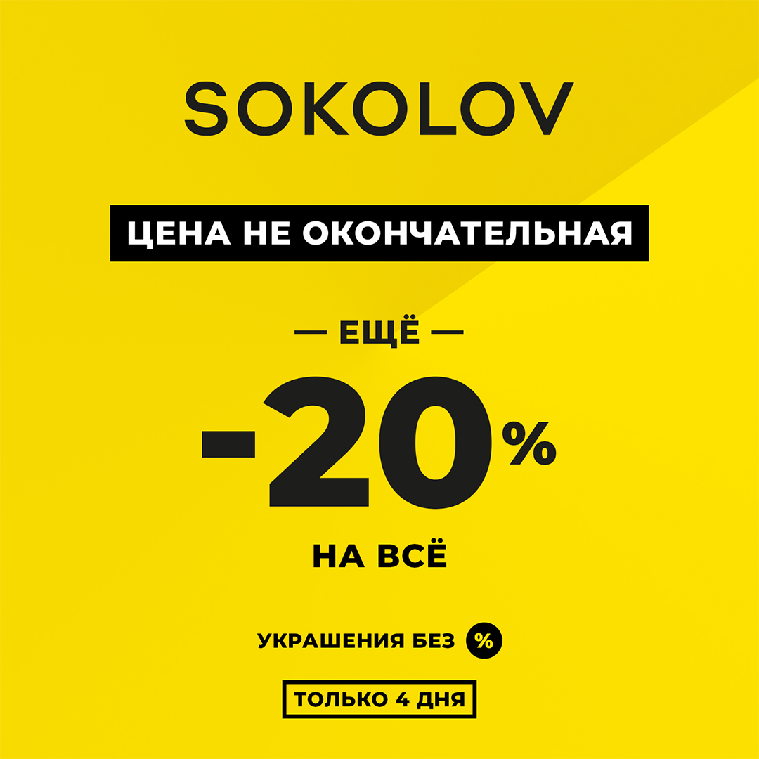 В SOKOLOV только 4 дня - дополнительная скидка 20% к РАСПРОДАЖЕ!