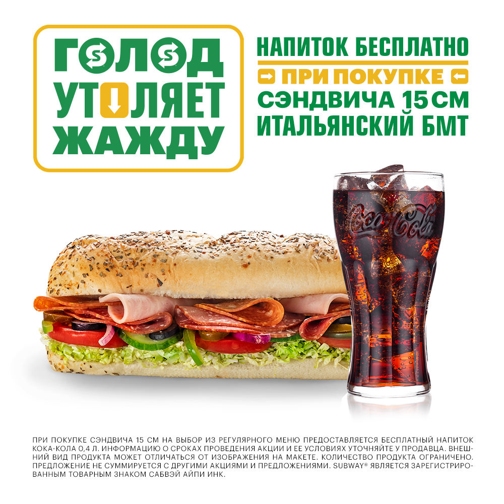 Напиток бесплатно при покупке сэндвича 15см Итальянский БМТ