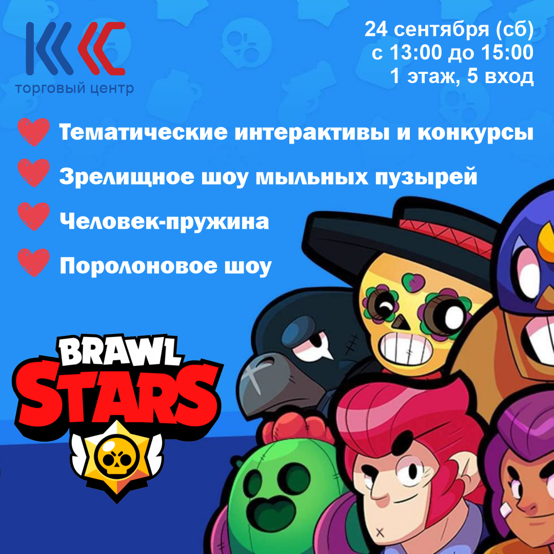 Приглашаем на семейный интерактив по мотивам игры Brawl stars в ТЦ «КС»!