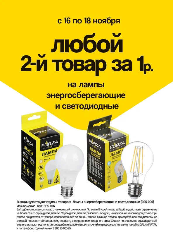 Второй товар за 1 рубль на  Лампы энергосберегающие и светодиодные