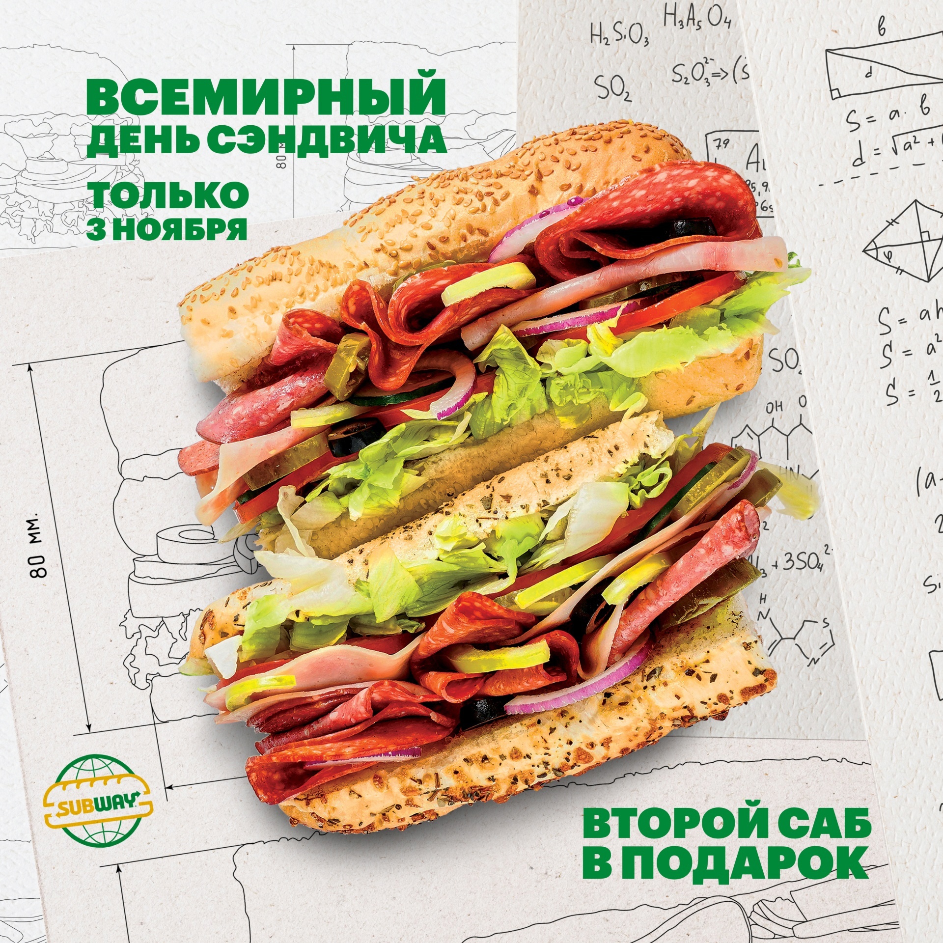 Осталось 2 дня до Всемирного Дня сэндвича!