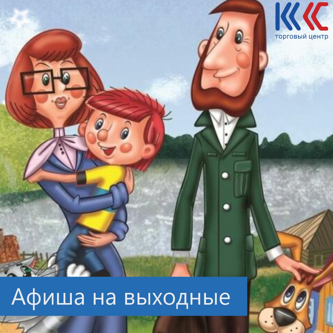 Приглашаем всех на семейный интерактив «Лето в Простоквашино» в ТЦ «КС»!