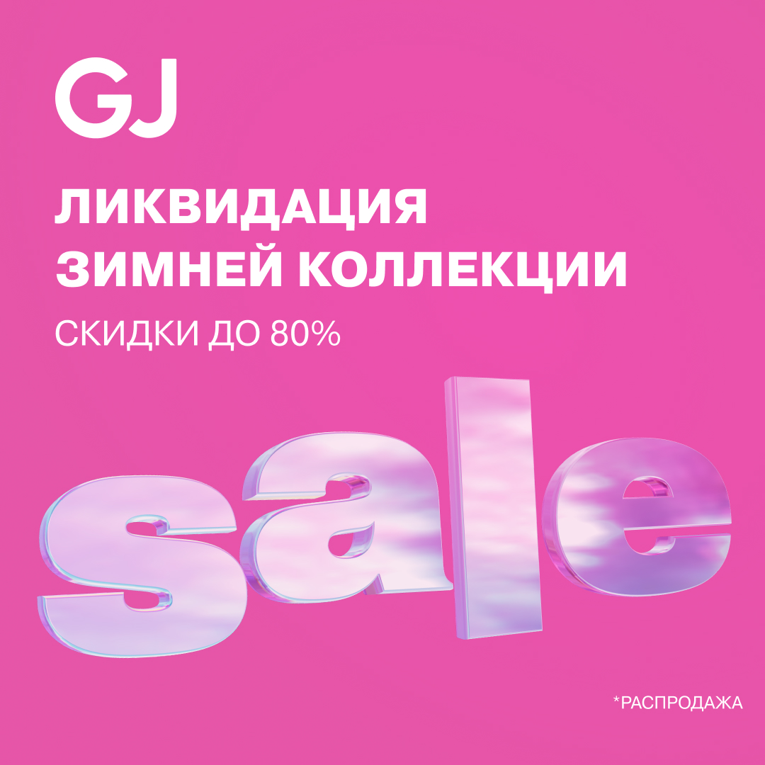 Тотальная ликвидация зимней коллекции в GJ в ТЦ «КС»: скидки до 80%!