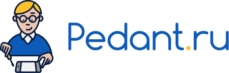 Pedant.ru